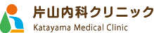 片山内科クリニック