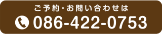 ご予約・お問い合わせは