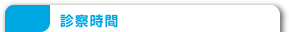 診察時間