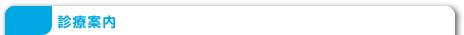 診療案内