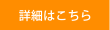 詳細はこちら