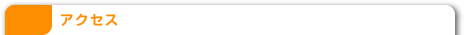 アクセス