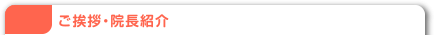 ご挨拶・院長紹介
