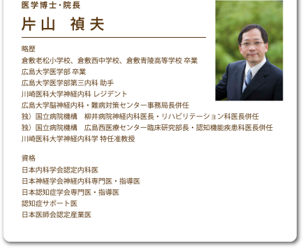 医学博士・院長 片山禎夫